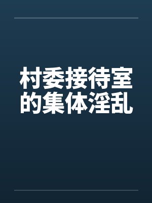 村委会接访费用由谁承担 村委会接访费用由谁承担