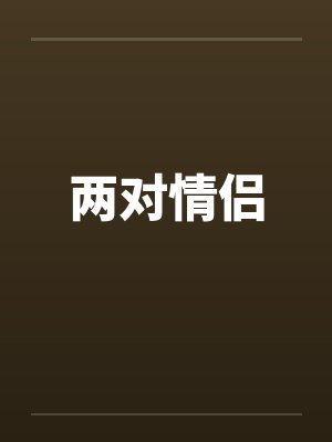 两对情侣出去旅游的韩国电影 两对情侣出去旅游的韩国电影