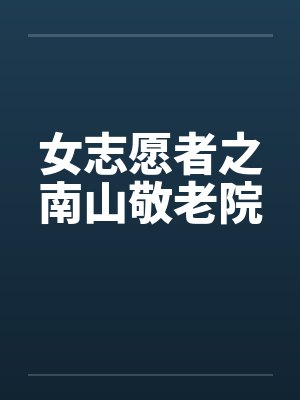女志愿者之南山敬老院最新章节 女志愿者之南山敬老院最新章节