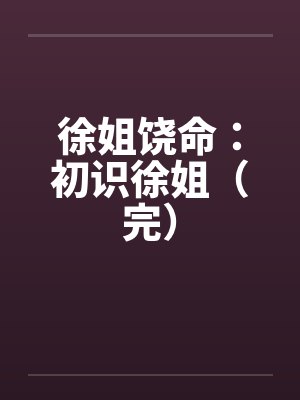 徐姐什么意思 徐姐什么意思