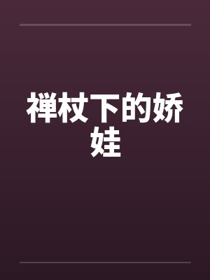 禅杖下的娇娃全文免费阅读笔趣阁 禅杖下的娇娃全文免费阅读笔趣阁