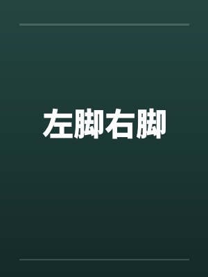 左脚右脚女鞋是品牌吗 左脚右脚女鞋是品牌吗