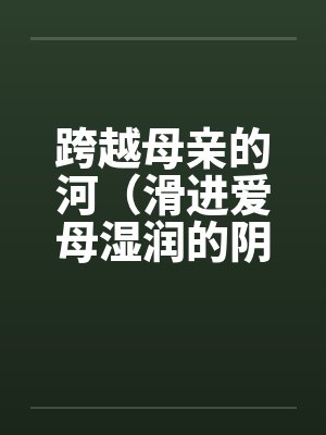 跨越母亲的河房敏小说