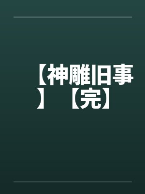 神雕合集 神雕合集