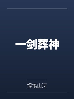 一剑葬神 一剑葬神