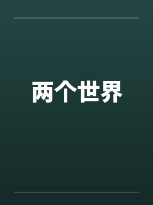 两个世界韩剧