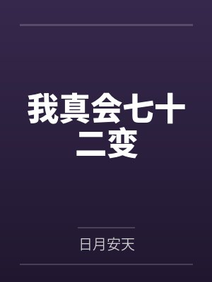 我真会七十二变 我真会七十二变