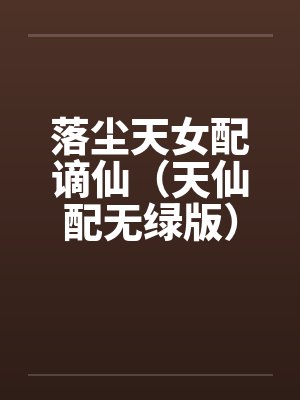 落尘天女配谪仙(天仙配无绿版) 落尘天女配谪仙(天仙配无绿版)