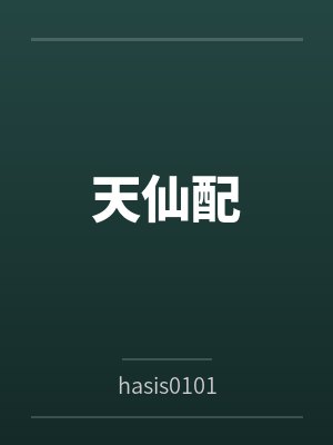 天仙配 天仙配