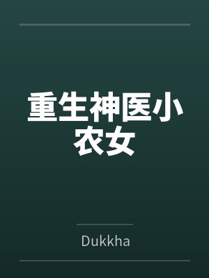 重生神医小农女全文阅读 重生神医小农女全文阅读