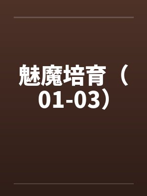 魅魔培育(01-03) 魅魔培育(01-03)