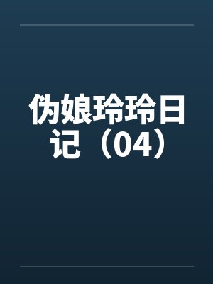 伪娘玲玲日记(04) 伪娘玲玲日记(04)