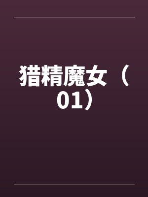 猎精魔女(01) 猎精魔女(01)