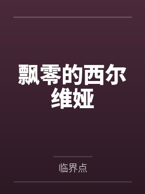 飘零的西尔维娅 飘零的西尔维娅