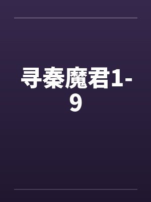寻秦魔君 最新章节 无弹窗 笔趣阁 寻秦魔君 最新章节 无弹窗 笔趣阁