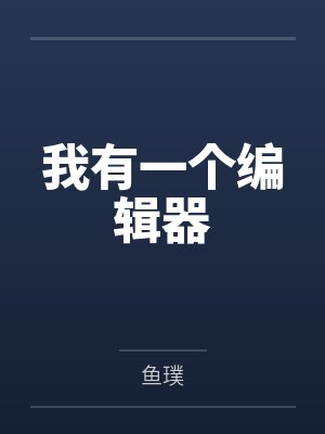 我有一个装备编辑器TXT下载 我有一个装备编辑器TXT下载