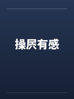 操屄有感 操屄有感