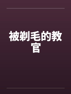 被剃毛的教官 被剃毛的教官