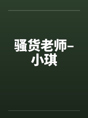 骚货老师–小琪 骚货老师–小琪