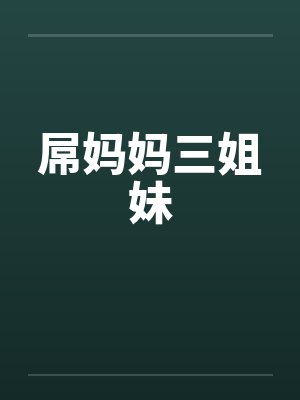 屌妈妈三姐妹 屌妈妈三姐妹