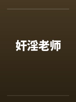 奸淫老师 奸淫老师