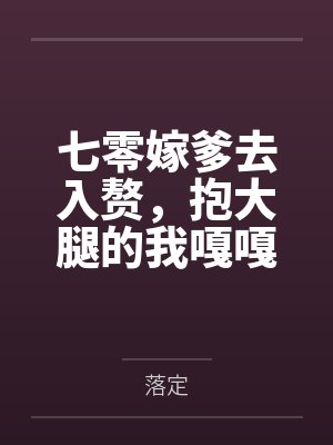 七零嫁爹去入赘,抱大腿的我嘎嘎好运 七零嫁爹去入赘,抱大腿的我嘎嘎好运