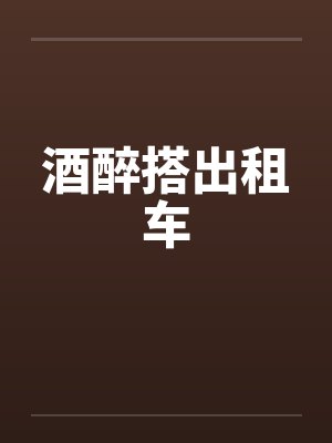 酒醉搭出租车 酒醉搭出租车