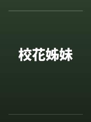 校花姊妹 校花姊妹