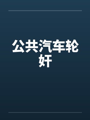 公共汽车轮奸 公共汽车轮奸