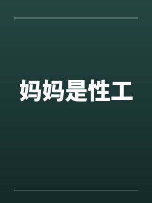 妈妈是性工 妈妈是性工