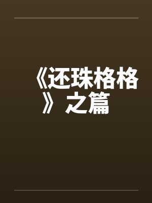 《还珠格格》之篇 《还珠格格》之篇