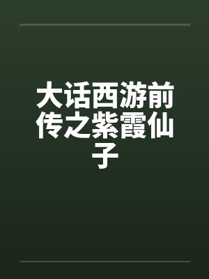 大话西游前传之紫霞仙子 大话西游前传之紫霞仙子