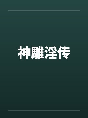 神雕淫传 神雕淫传