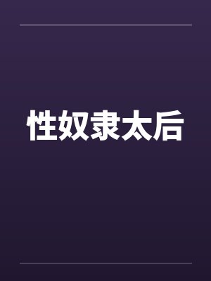 性奴隶太后 性奴隶太后