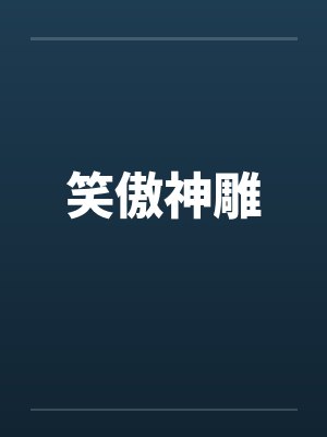 笑傲神雕完整 笑傲神雕完整
