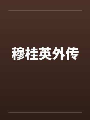 穆桂英外传续杨九妹 穆桂英外传续杨九妹