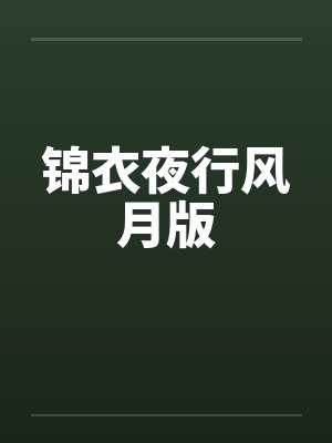 锦衣夜行风月版彭梓祺小说 锦衣夜行风月版彭梓祺小说