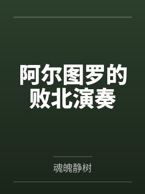 阿尔图罗的败北演奏by魂魄静树 阿尔图罗的败北演奏by魂魄静树