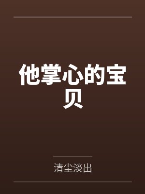 他掌心的宝贝by清尘淡出