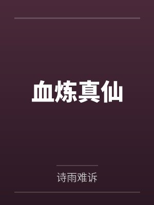 血炼真仙 血炼真仙