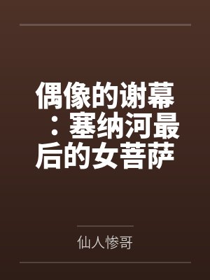 偶像的谢幕:塞纳河最后的女菩萨 偶像的谢幕:塞纳河最后的女菩萨