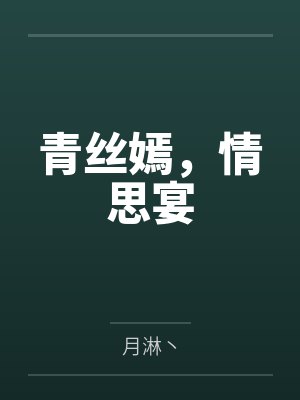 青丝嫣,情思宴 青丝嫣,情思宴