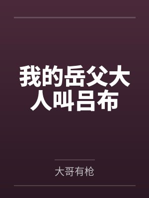 我的岳父大人叫吕布 我的岳父大人叫吕布