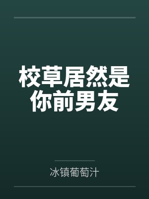 校草居然是你前男友 校草居然是你前男友