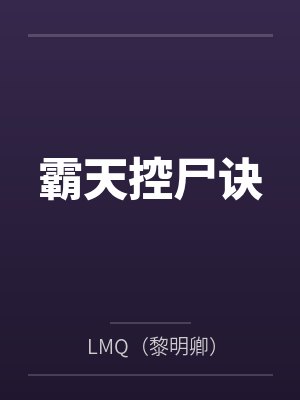 霸天控尸诀最新章节更新内容查询 霸天控尸诀最新章节更新内容查询