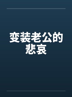 变装老公的悲哀 变装老公的悲哀