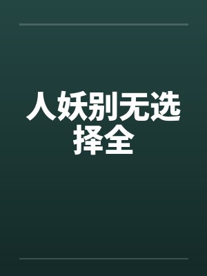 人妖别无选择全 人妖别无选择全