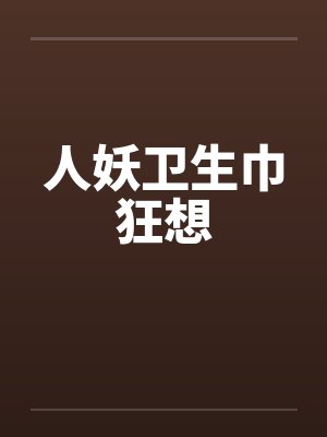 人妖卫生巾狂想 人妖卫生巾狂想