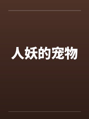 人妖的宠物 人妖的宠物