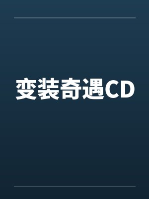 变装奇遇CD 变装奇遇CD